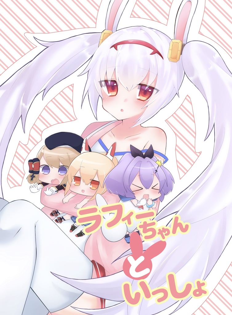 ラフィーちゃんといっしょ