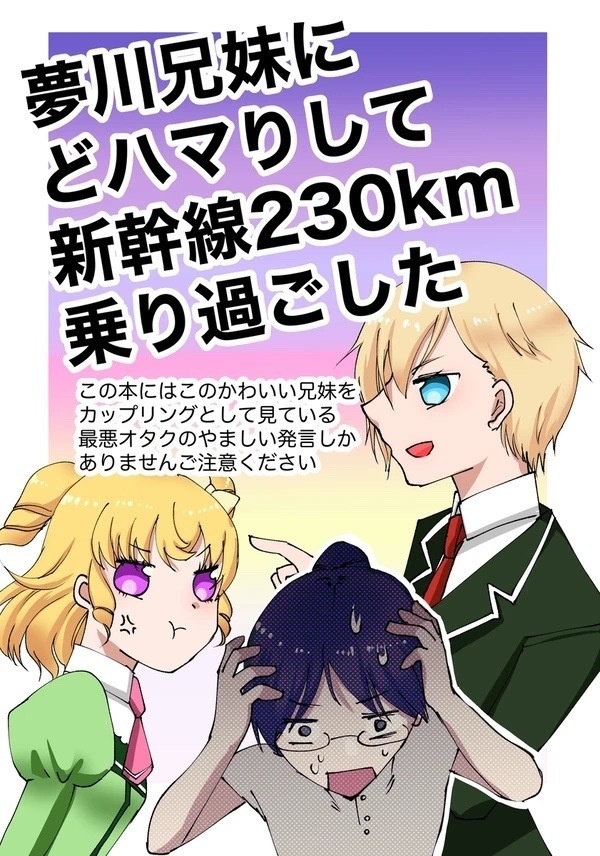 夢川兄妹にどハマりして新幹線230km乗り過ごした