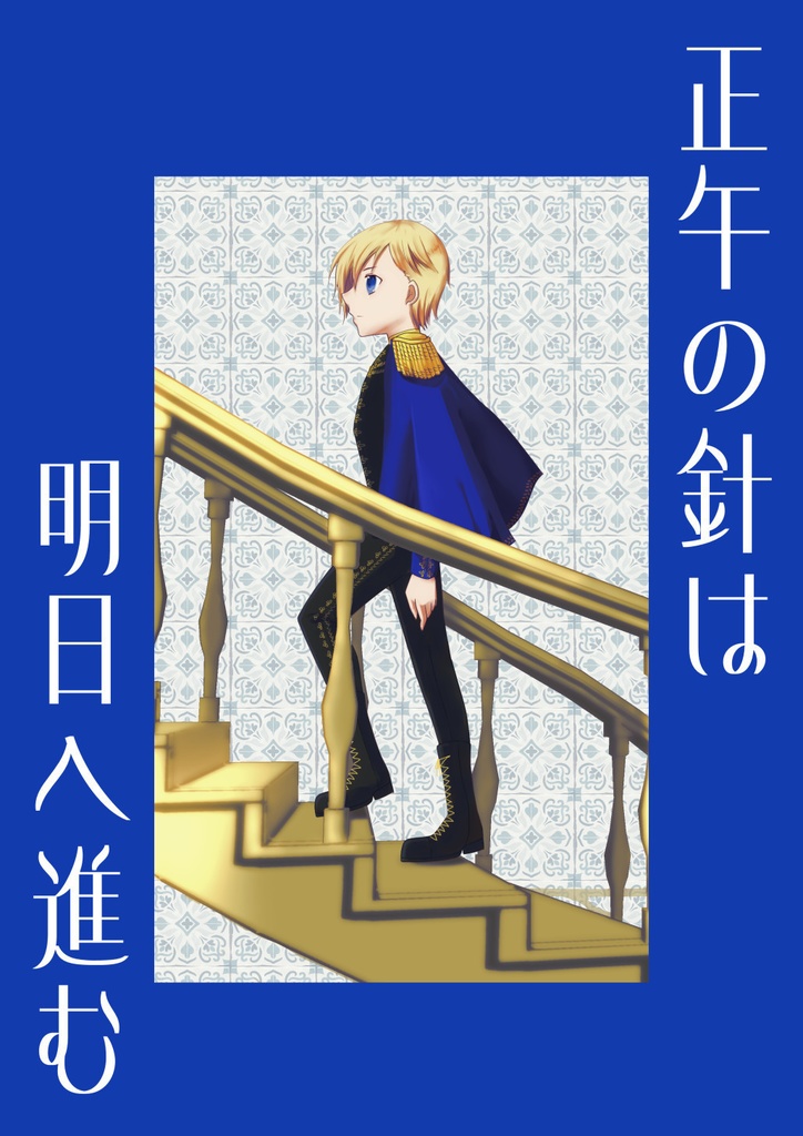 正午の針は明日へ進む