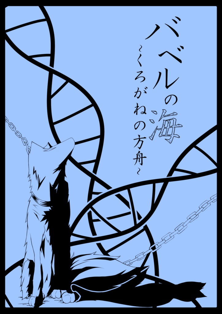 『バベルの海』セット