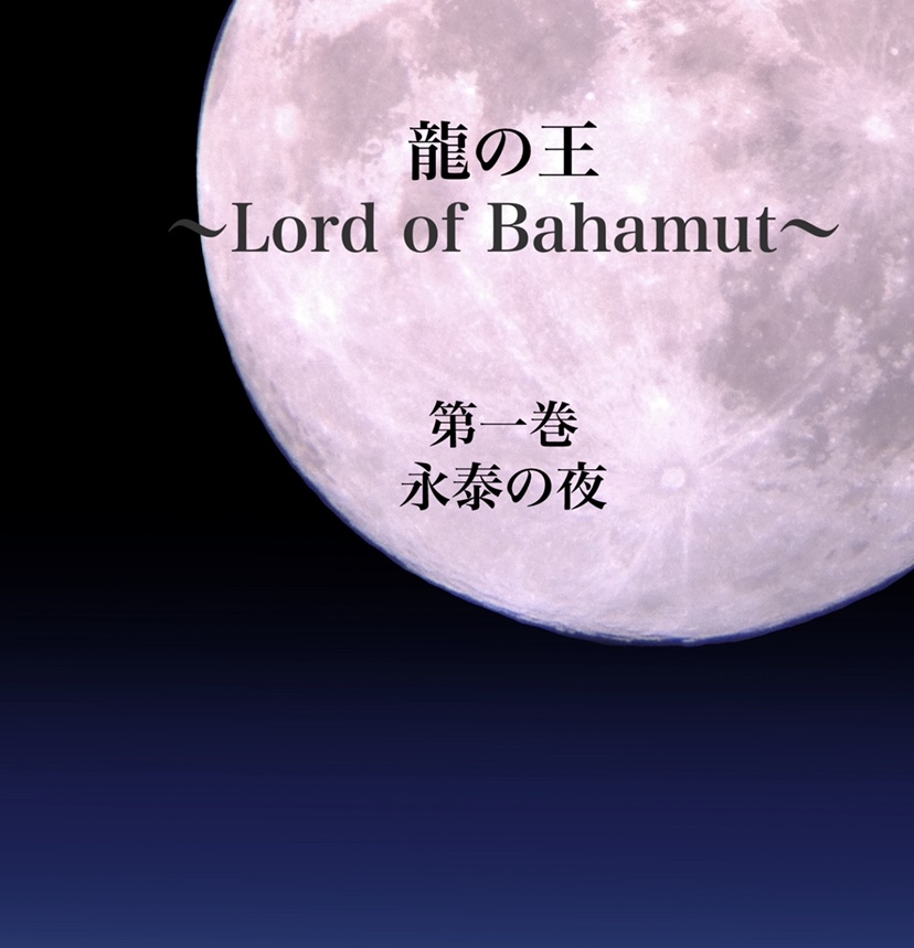 龍の王〜Lord of Bahamut〜
