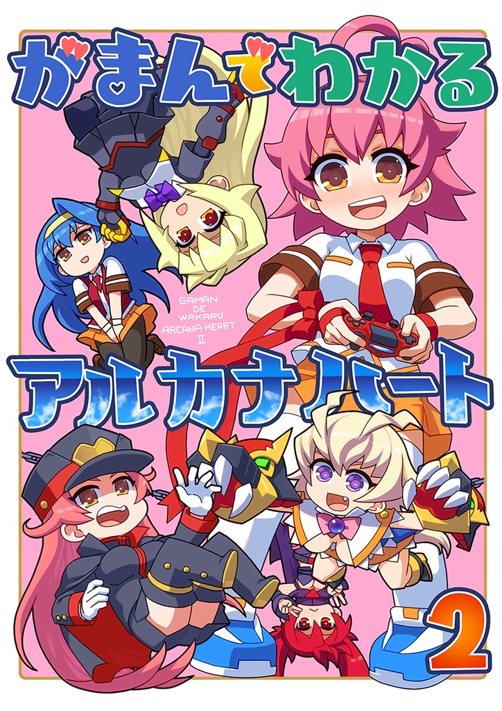 がまんでわかるアルカナハート2