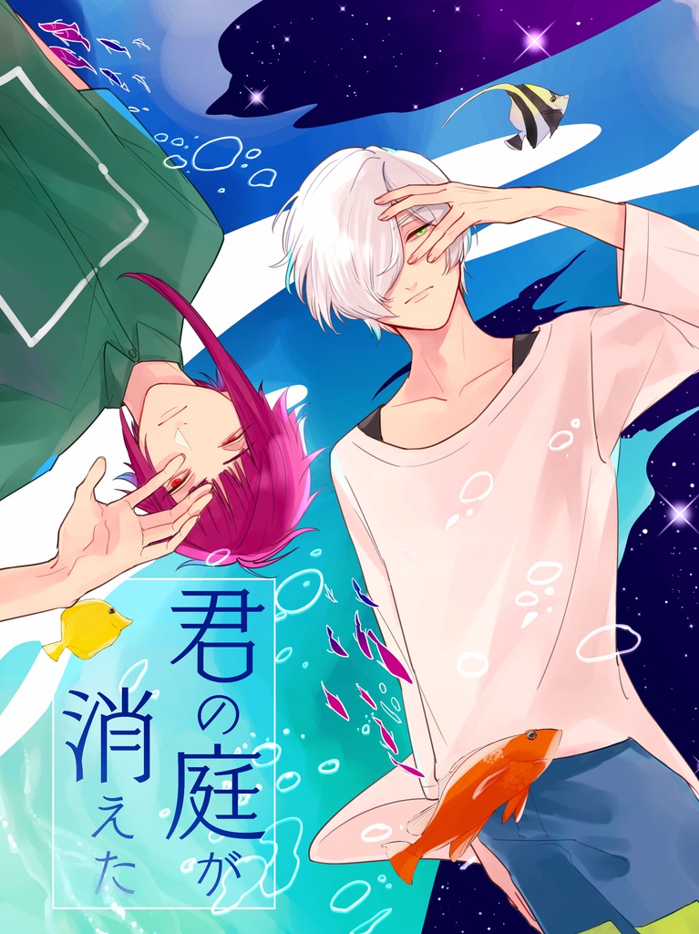 君の庭が消えた