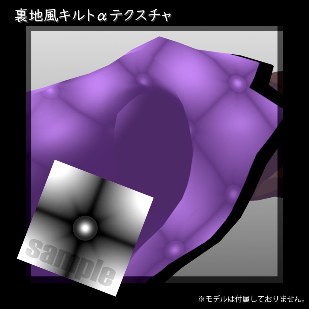 裏地風キルトαテクスチャ