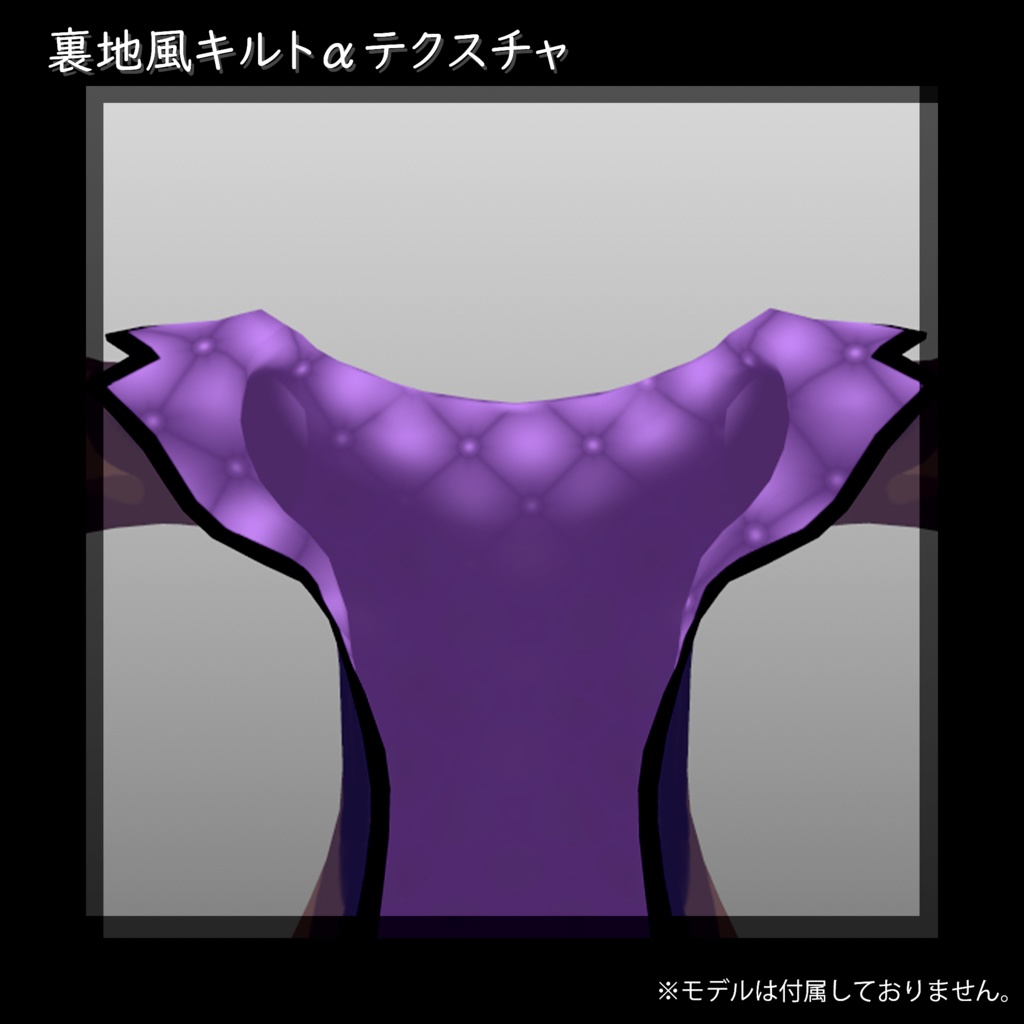 裏地風キルトαテクスチャ