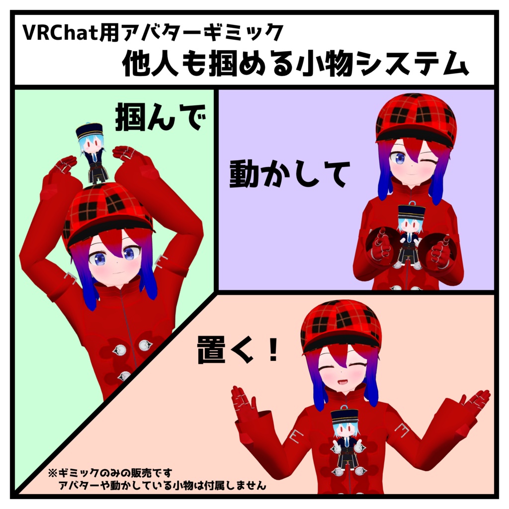 【VRChat用】他人も掴める小物システム