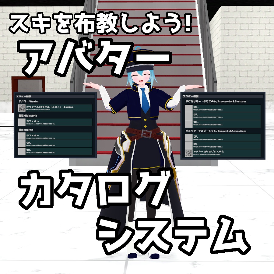 【無料】アバターカタログシステム【VRChat】