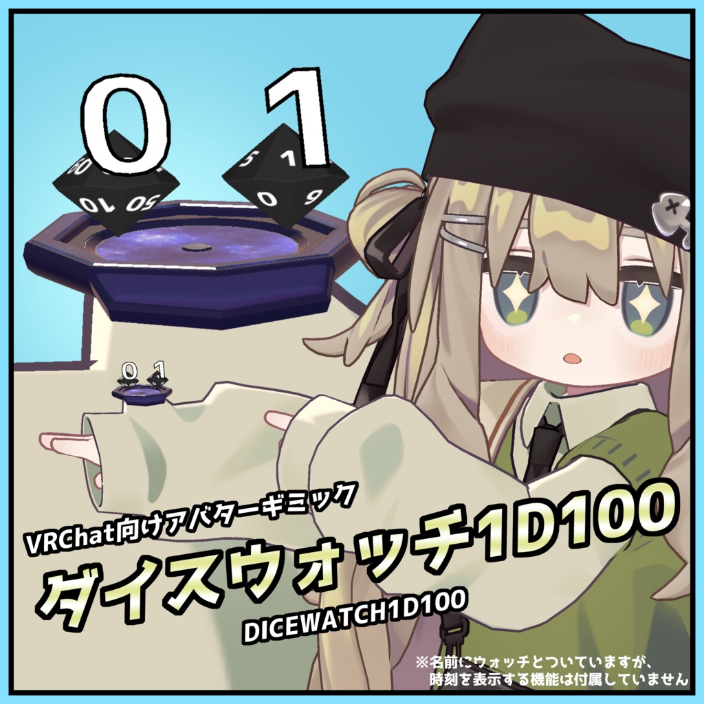 【半額セール中！】ダイスウォッチ1D100【VRChat用アバターギミック】