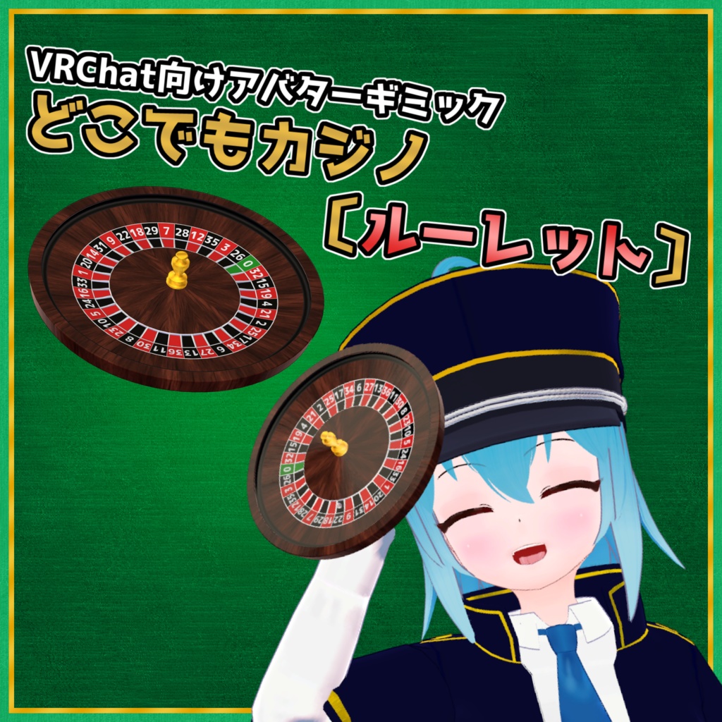 【VRChat用アバターギミック】どこでもカジノ〔ルーレット〕