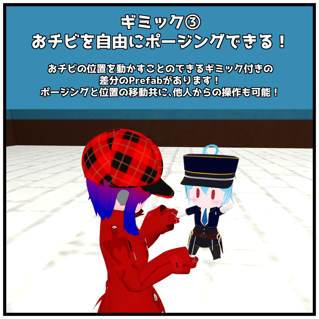 【VRChat用アバターギミック・3Dモデル】おチビといっしょに