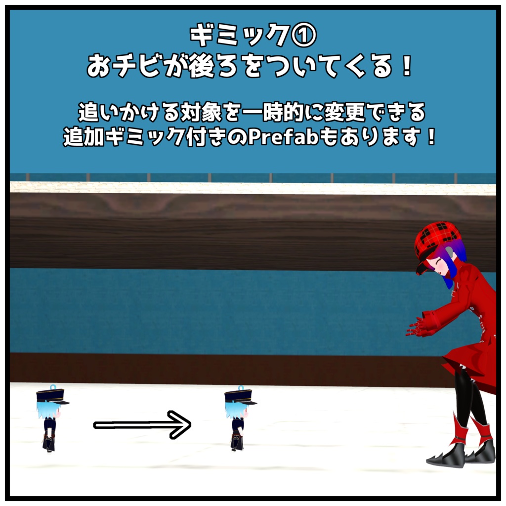 【VRChat用アバターギミック・3Dモデル】おチビといっしょに