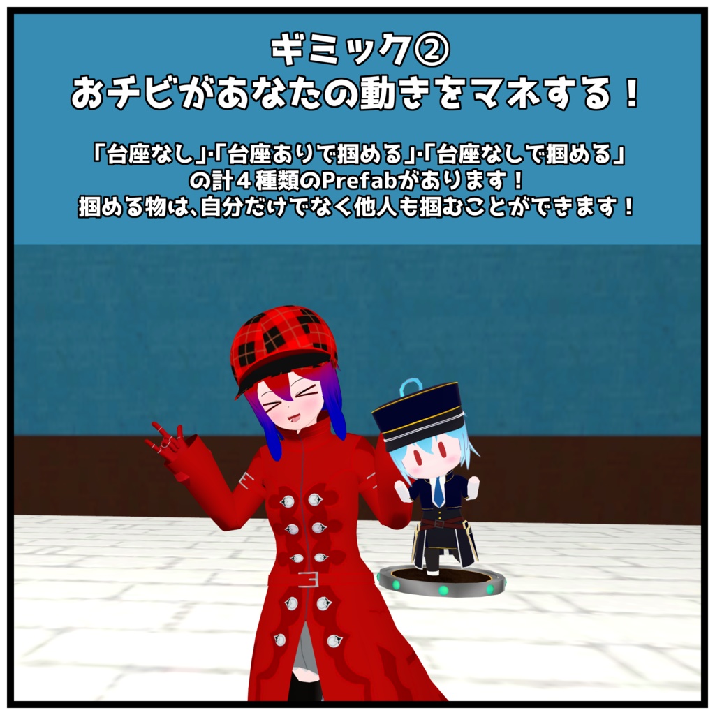 【VRChat用アバターギミック・3Dモデル】おチビといっしょに
