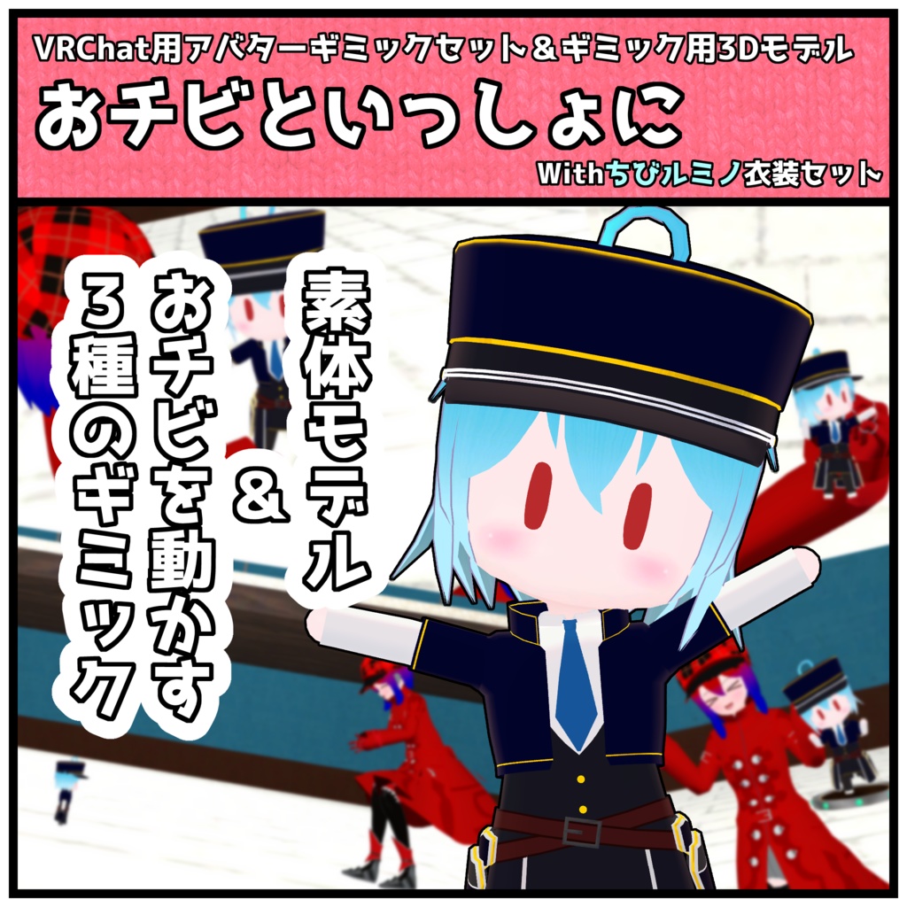 【VRChat用アバターギミック・3Dモデル】おチビといっしょに