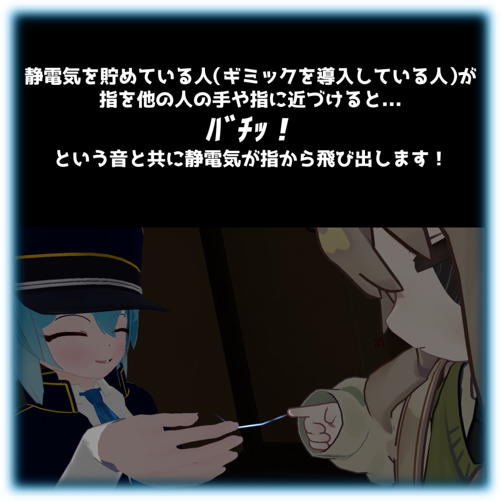 【VRChat用アバターギミック】バチッ!っと静電気システム