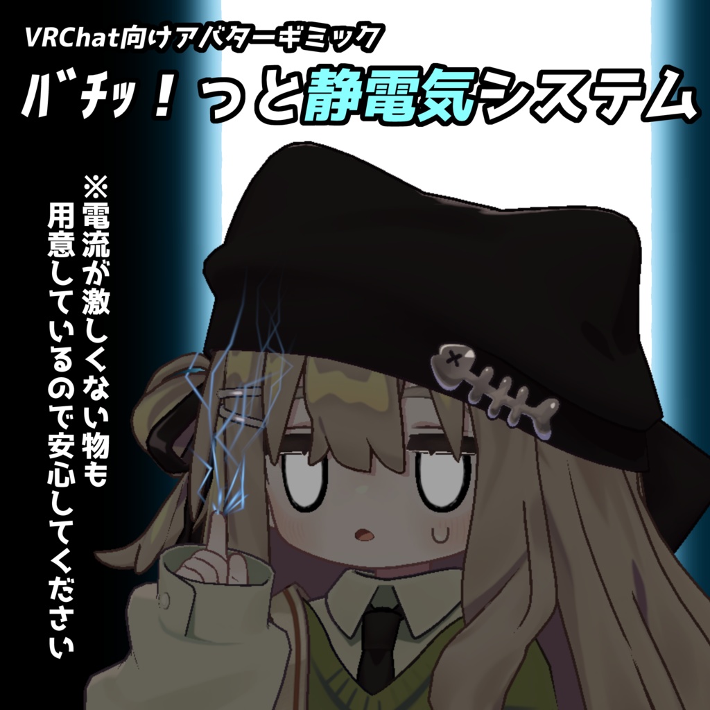 【VRChat用アバターギミック】バチッ!っと静電気システム