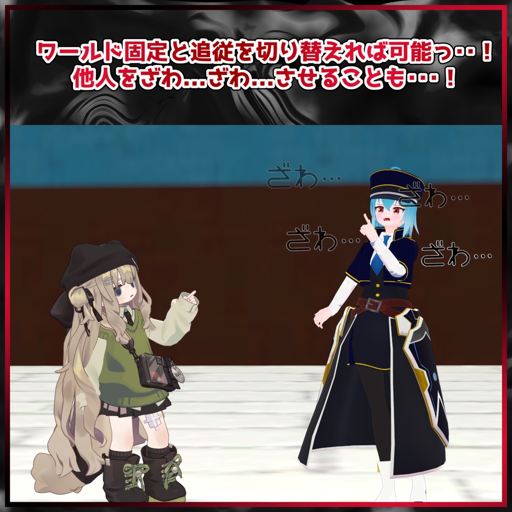 【VRChat用アバターギミック】ざわ...ざわ...システム