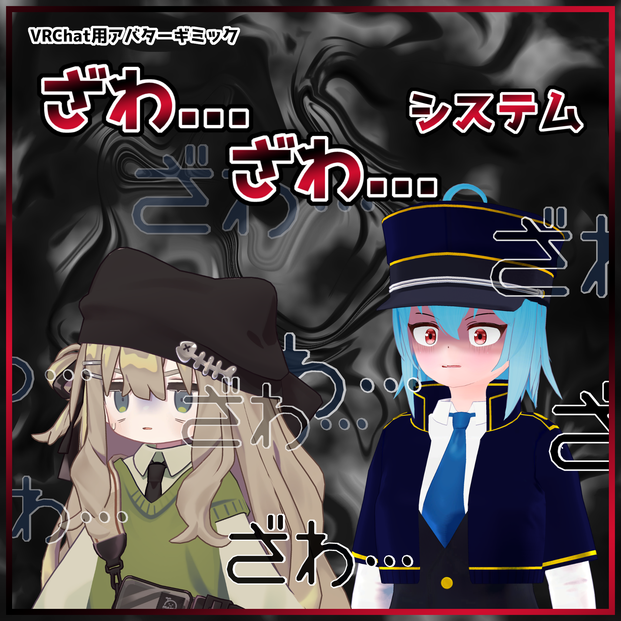 【VRChat用アバターギミック】ざわ...ざわ...システム