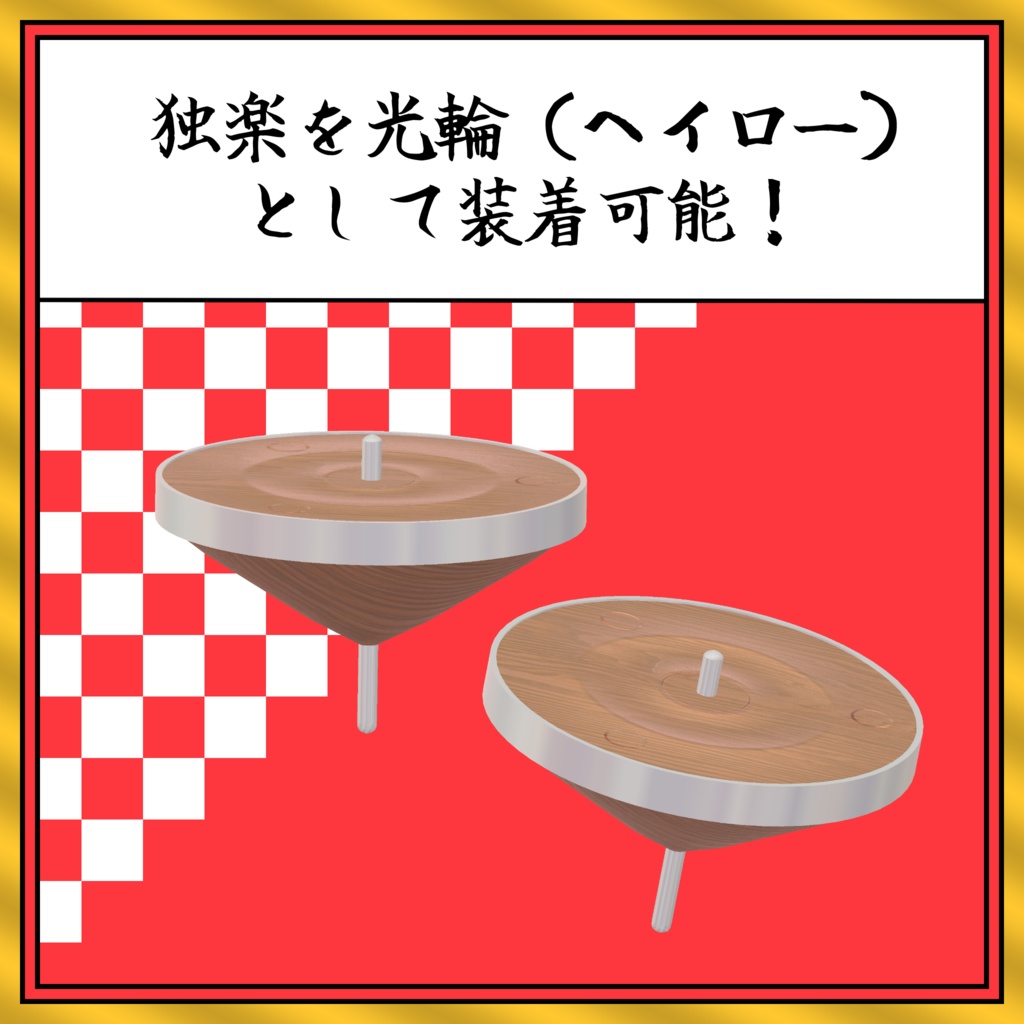 【VRChat用アバターギミック】戦う!独楽ヘイロー