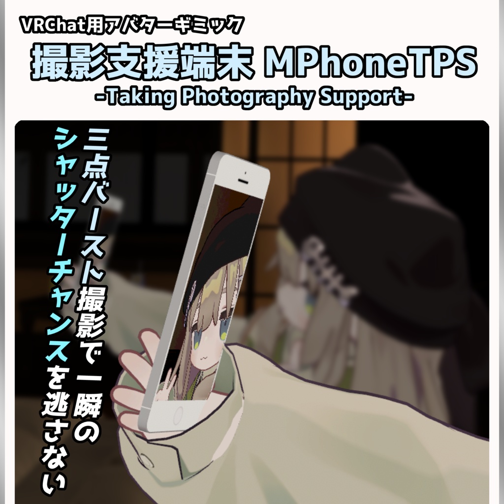 【VRChat用アバターギミック】撮影支援端末 MPhoneTPS