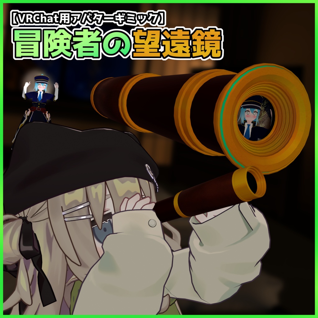 【VRChat用アバターギミック】冒険者の望遠鏡