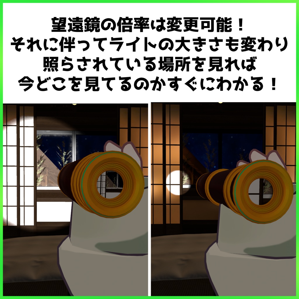【VRChat用アバターギミック】冒険者の望遠鏡