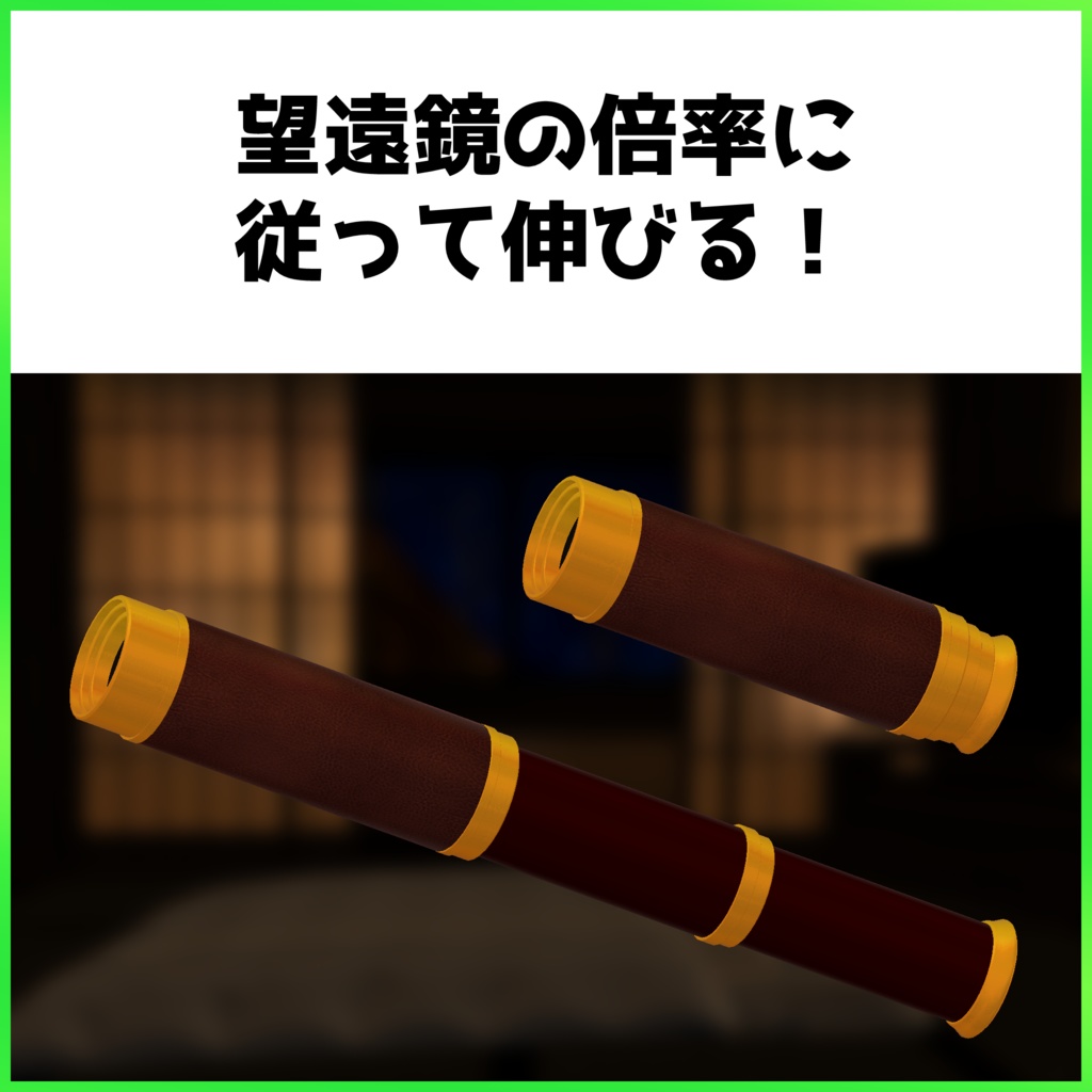 【VRChat用アバターギミック】冒険者の望遠鏡