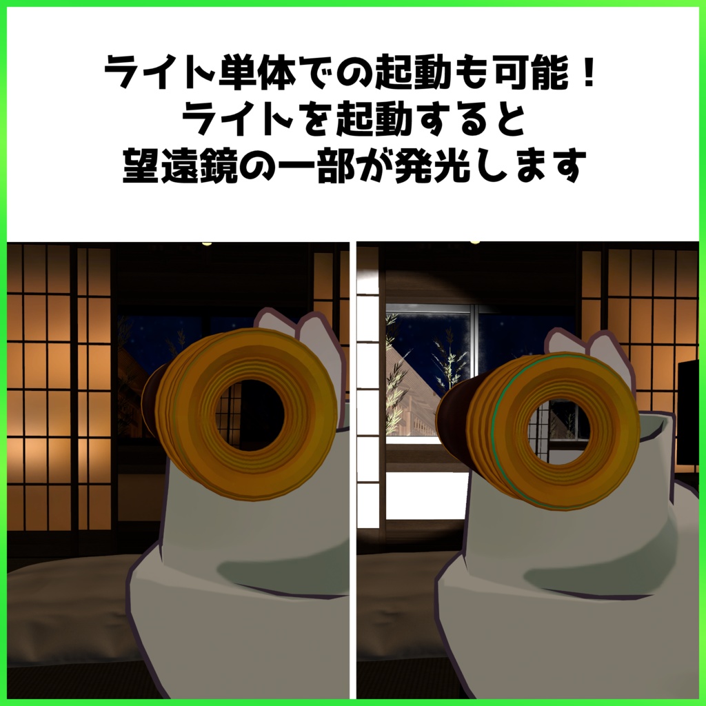 【VRChat用アバターギミック】冒険者の望遠鏡