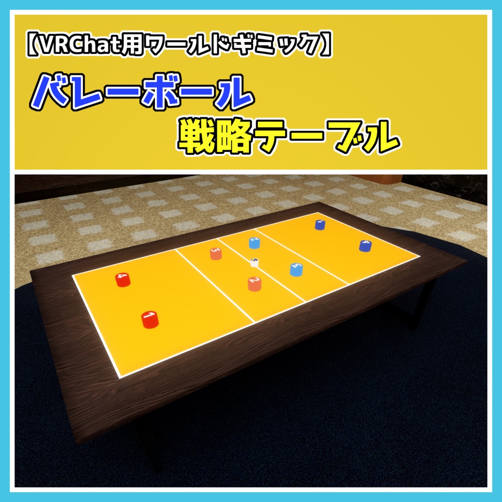 バレーボール戦略テーブル【VRChat用ワールドギミック】