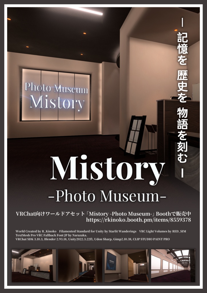 【半額セール中!】Mistory -Photo Museum-【VRChat用ワールドアセット】