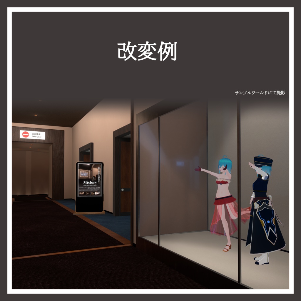 【半額セール中!】Mistory -Photo Museum-【VRChat用ワールドアセット】