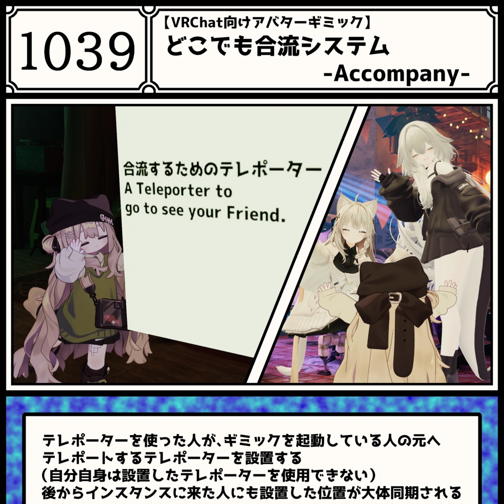 【130時間無料配布+セール】後から合流システム -Accompany-【VRChat用アバターギミック】