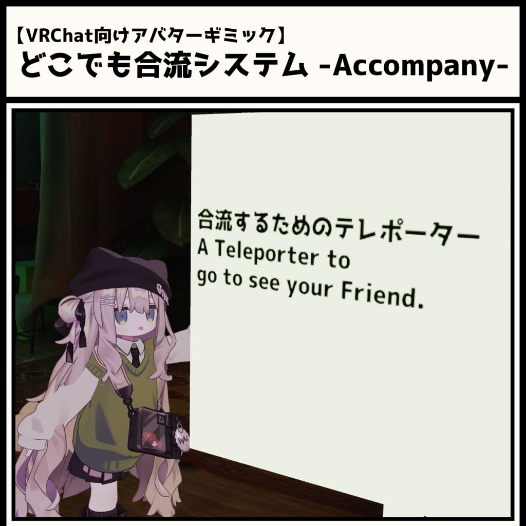 【130時間無料配布+セール】後から合流システム -Accompany-【VRChat用アバターギミック】