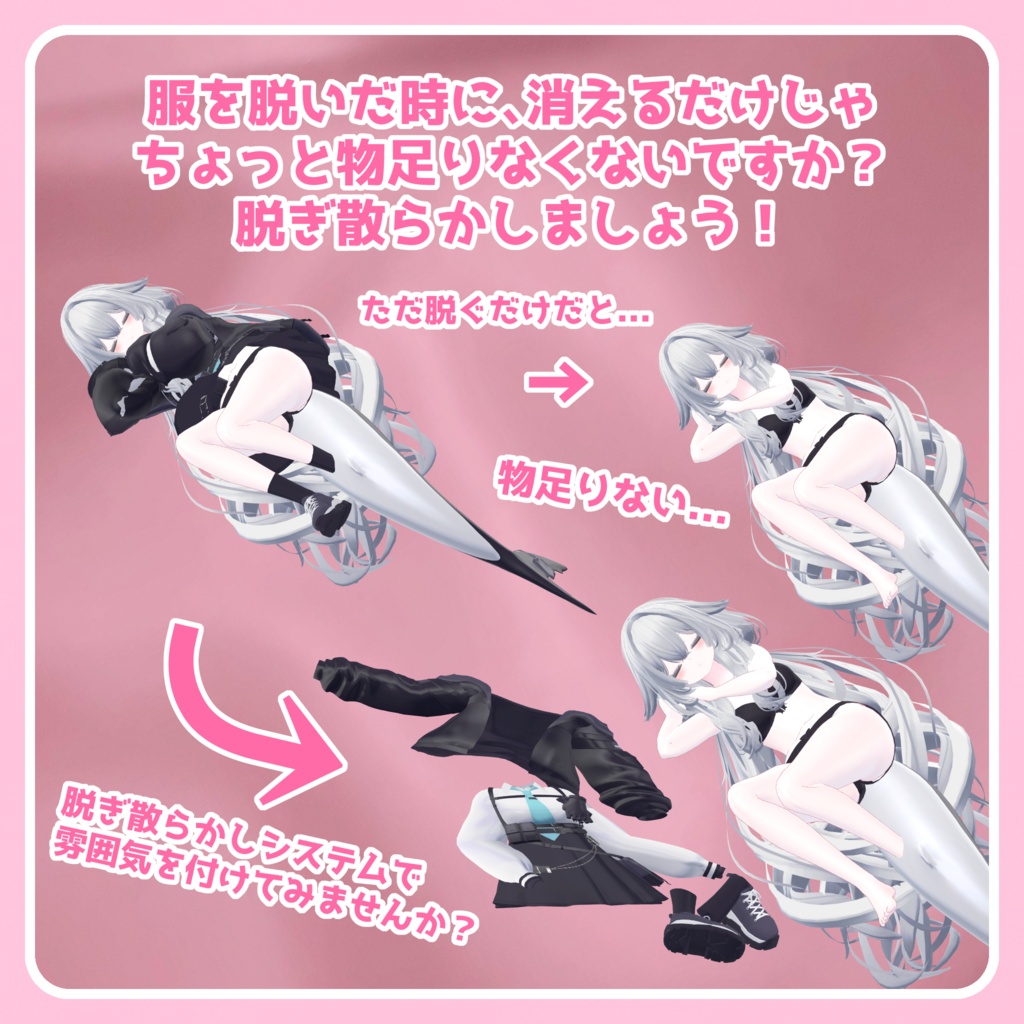 ただ脱ぐだけじゃ物足りない!脱ぎ散らかしシステム【VRChatアバター用ギミック】