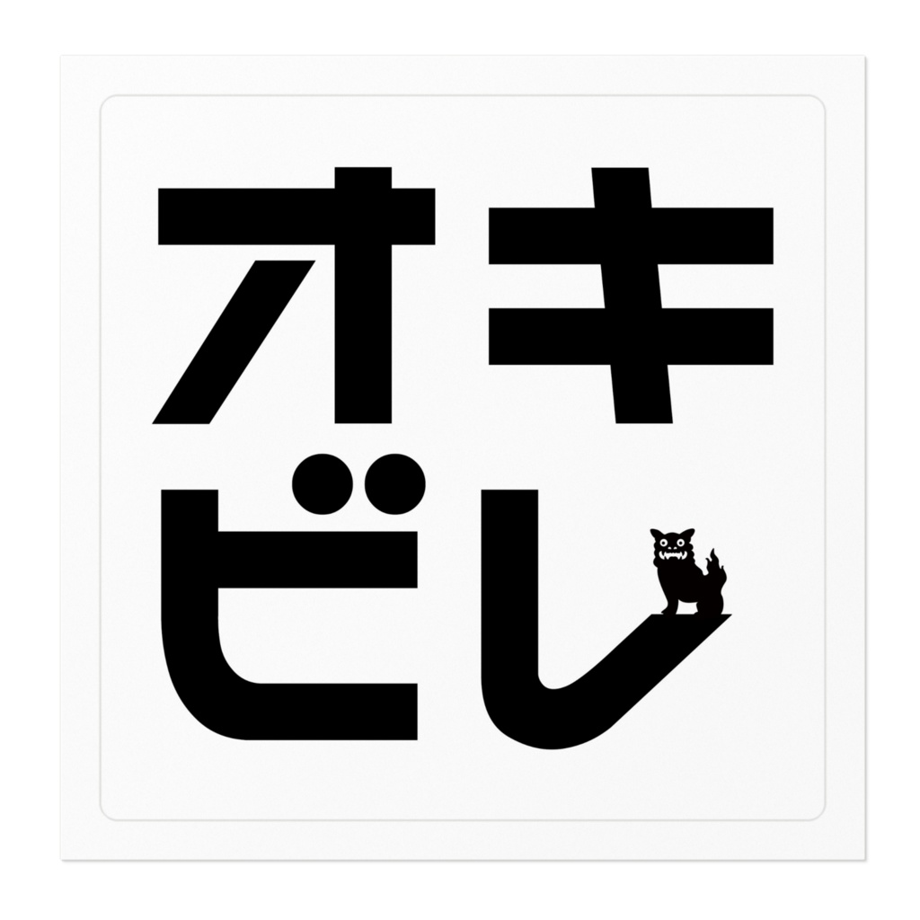 オキビレステッカー