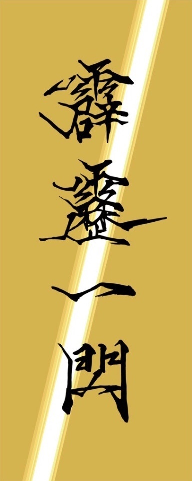 霹靂一閃てぬぐい