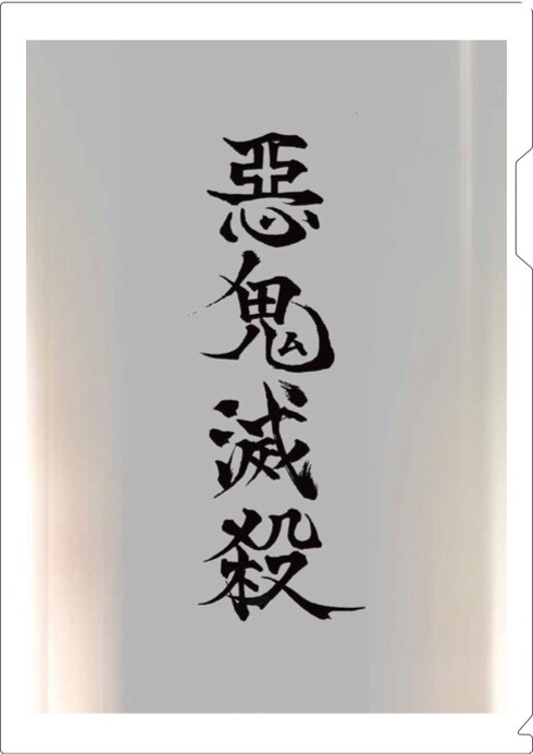 悪鬼滅殺クリアファイル