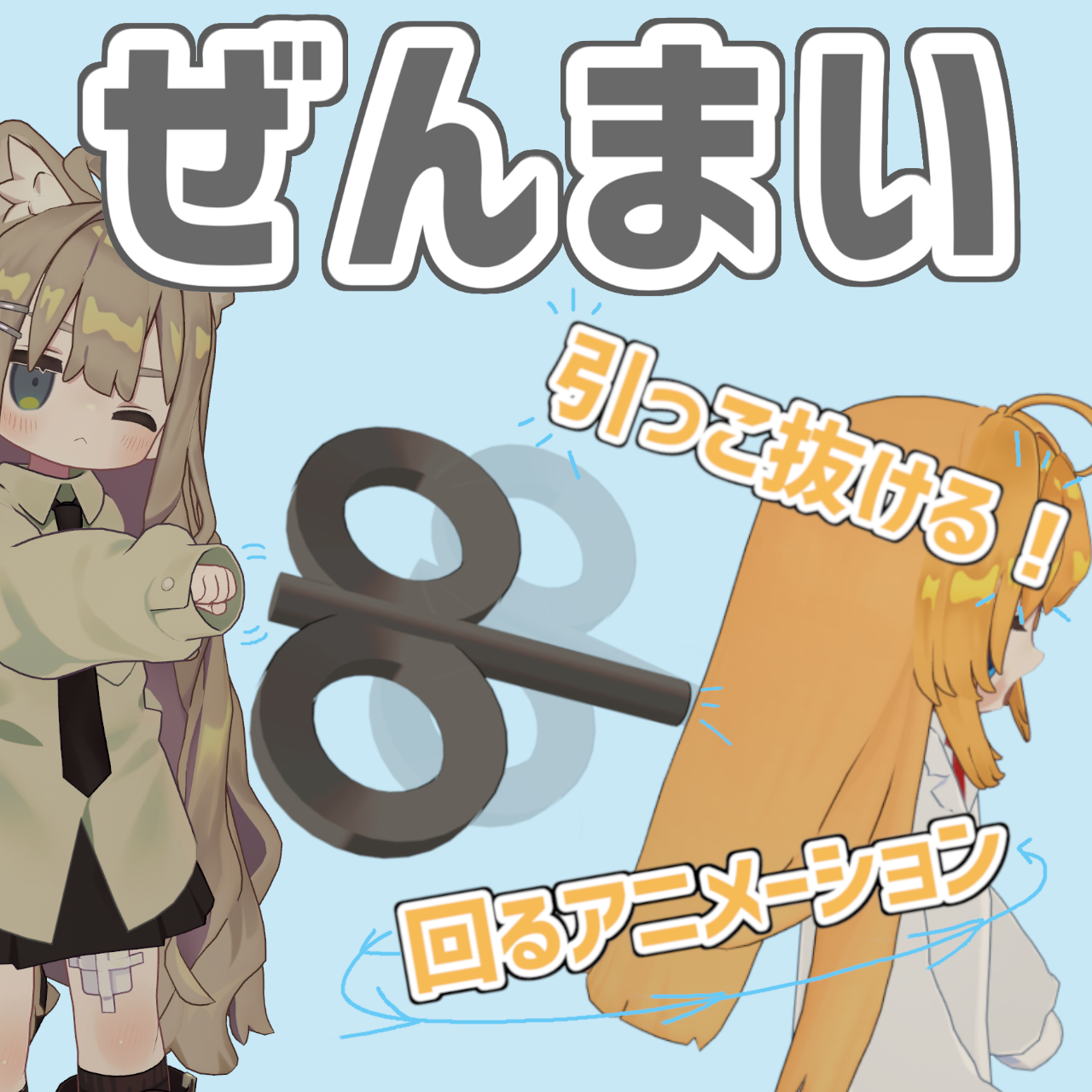 【無料/Free】回るぜんまい【引っこ抜ける】