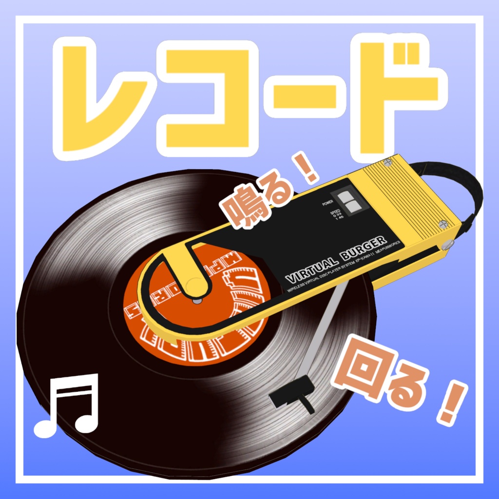 【動く】レコードヘイロー【鳴る】