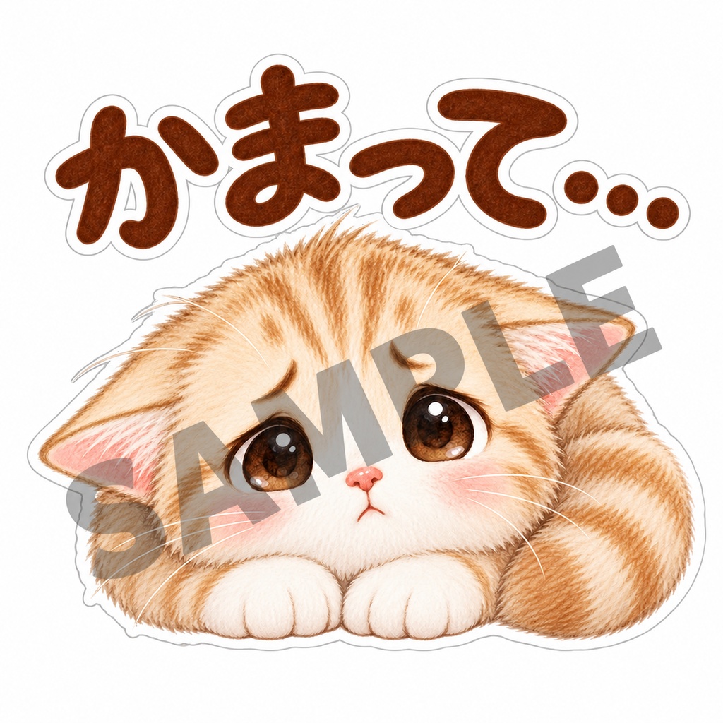 甘えんぼ猫と気づかい猫のひとことステッカー16枚
