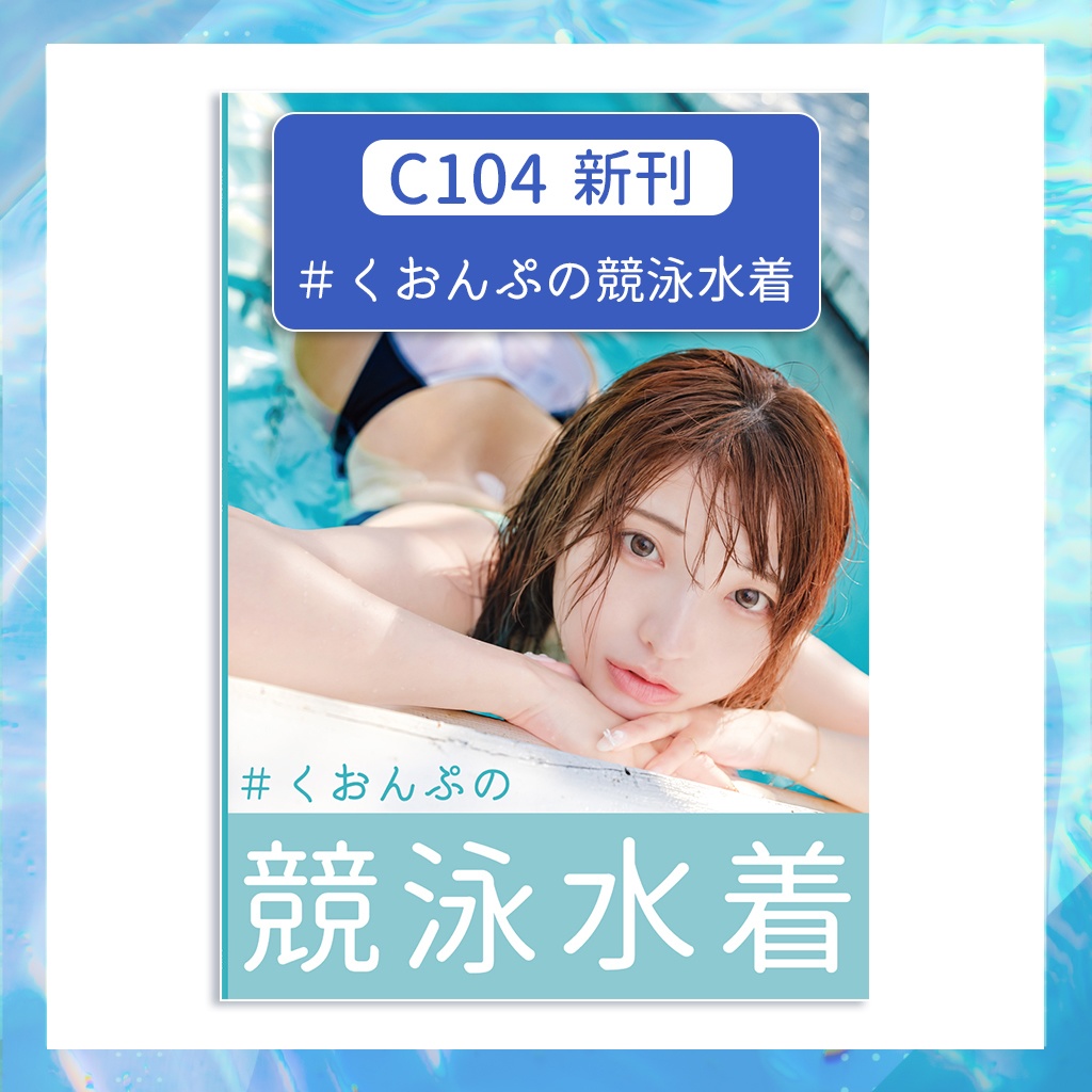 【新刊】＃くおんぷの競泳水着