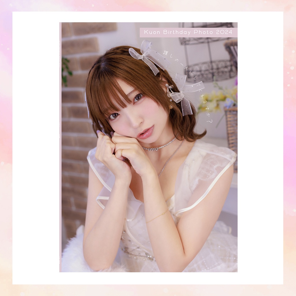 2024♡ クオン誕生日フォトブック
