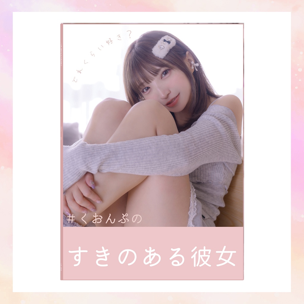 ＃くおんぷのすきのある彼女
