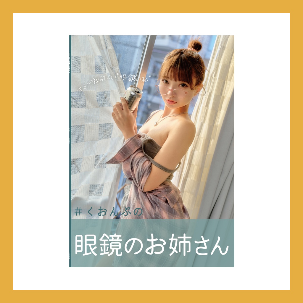 ＃くおんぷの眼鏡のお姉さん