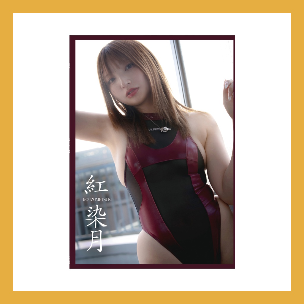 紅染月