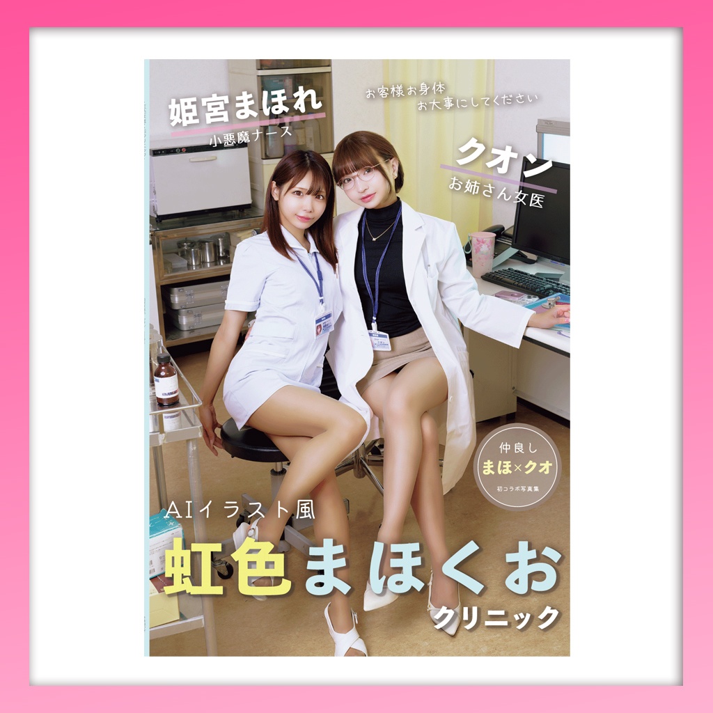 虹色まほくおクリニック