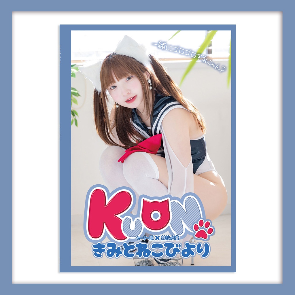 きみとねこびより