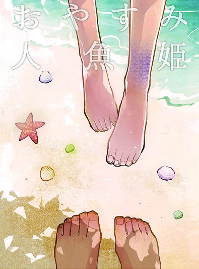 おやすみ人魚姫