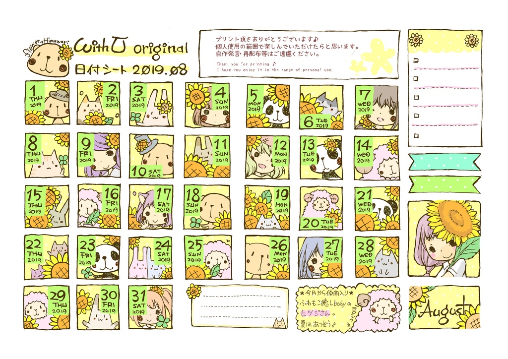 2019年8月の日付シート　*withU