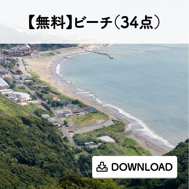【無料】ビーチ(34点)