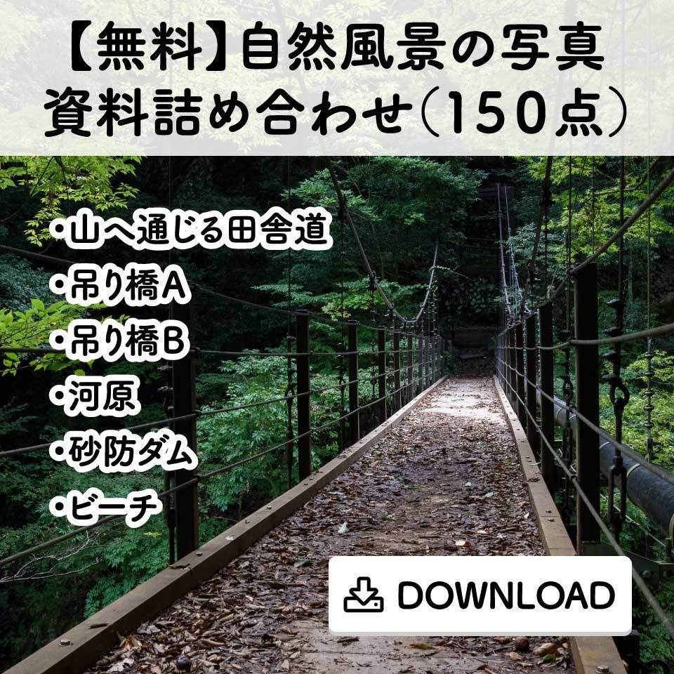 【無料】自然風景の写真資料詰め合わせ（１５０点）